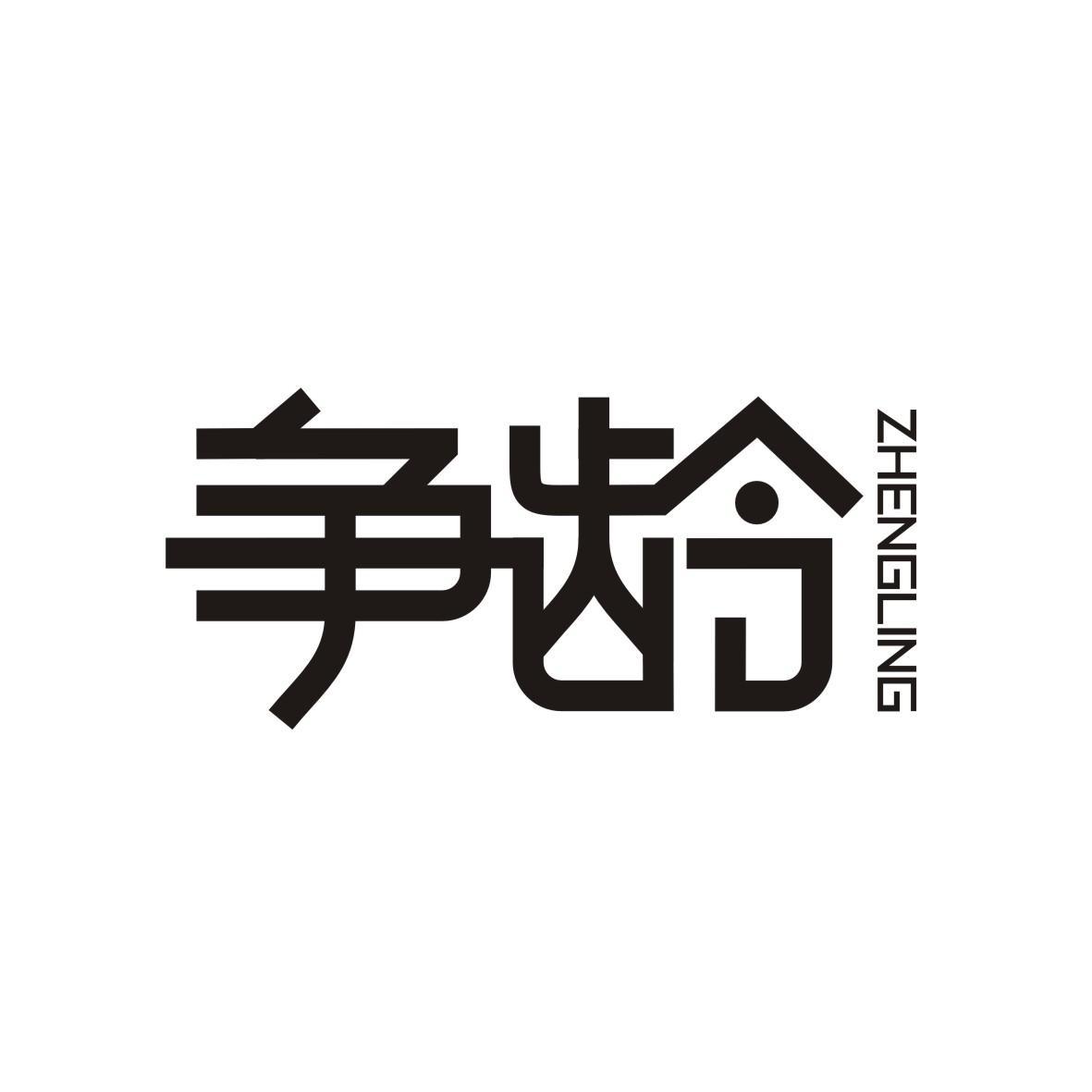 争龄