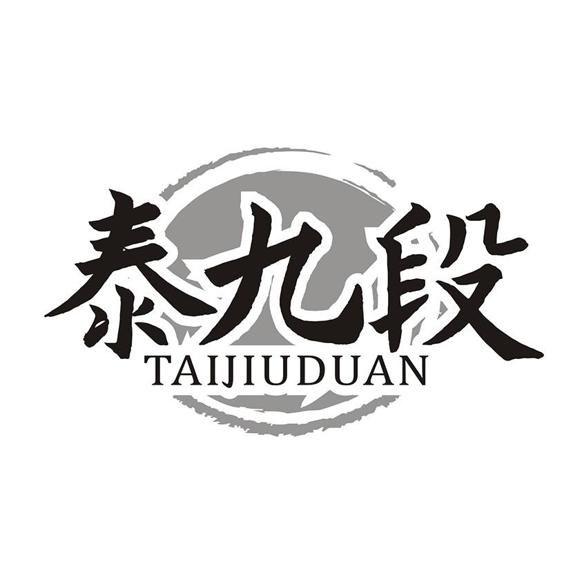 泰九段