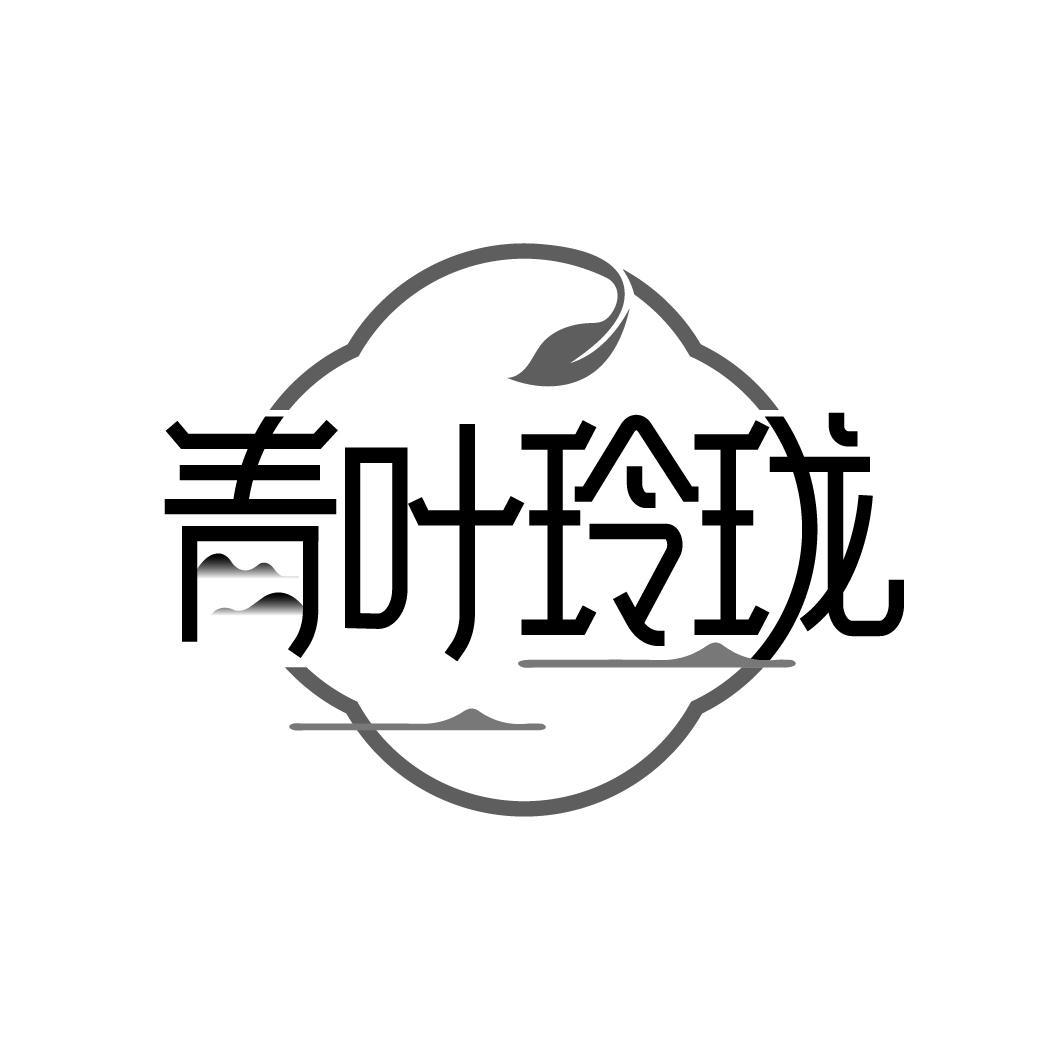 青叶玲珑