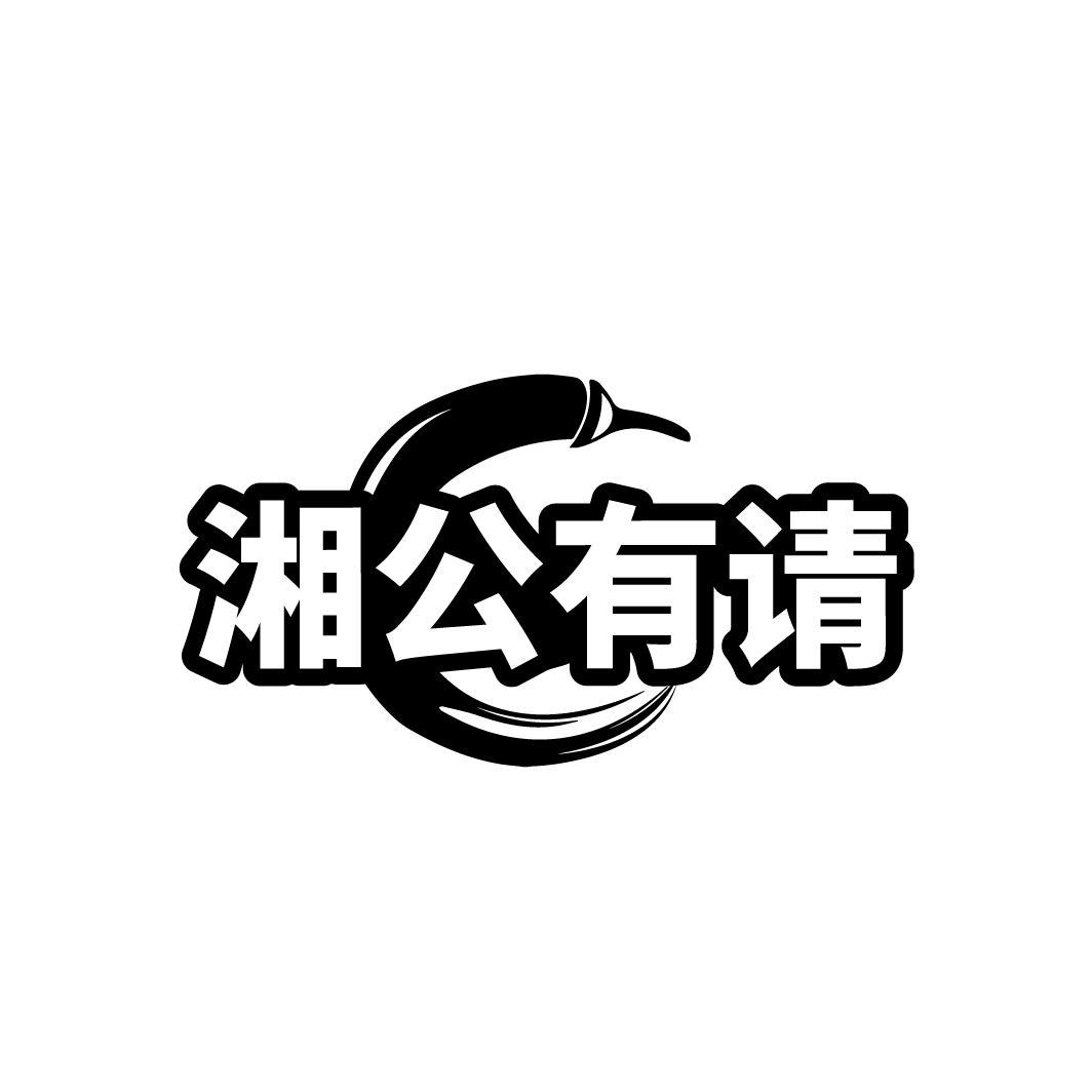 湘公有请