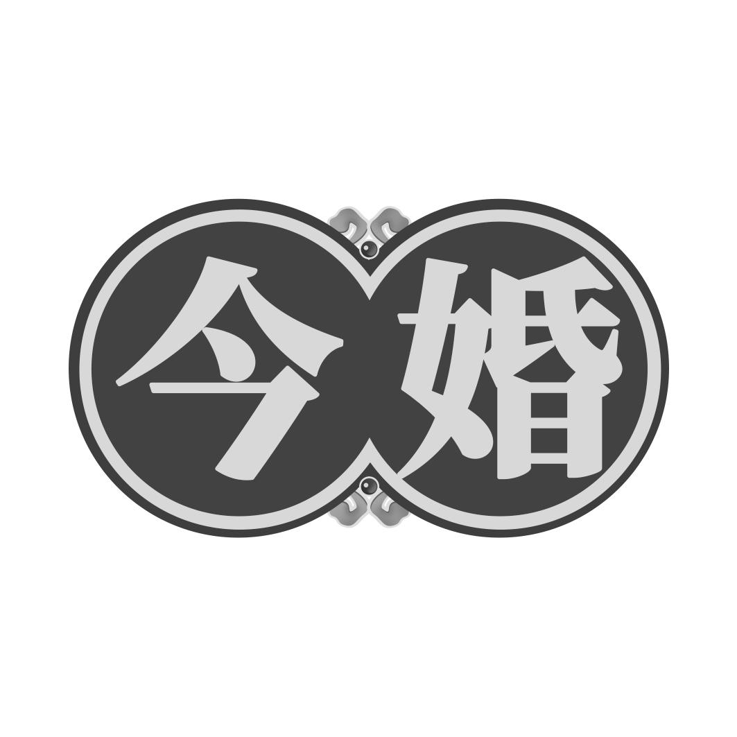 今婚