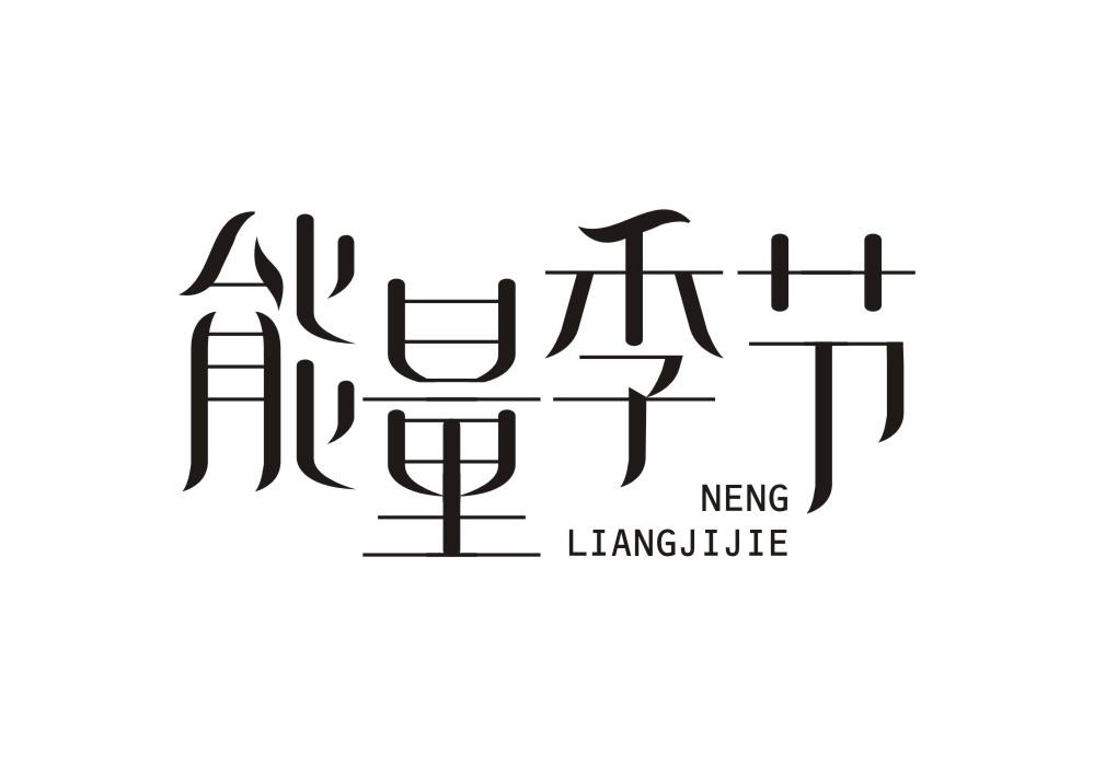 能量季节