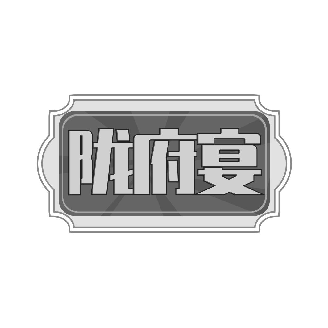 陇府宴
