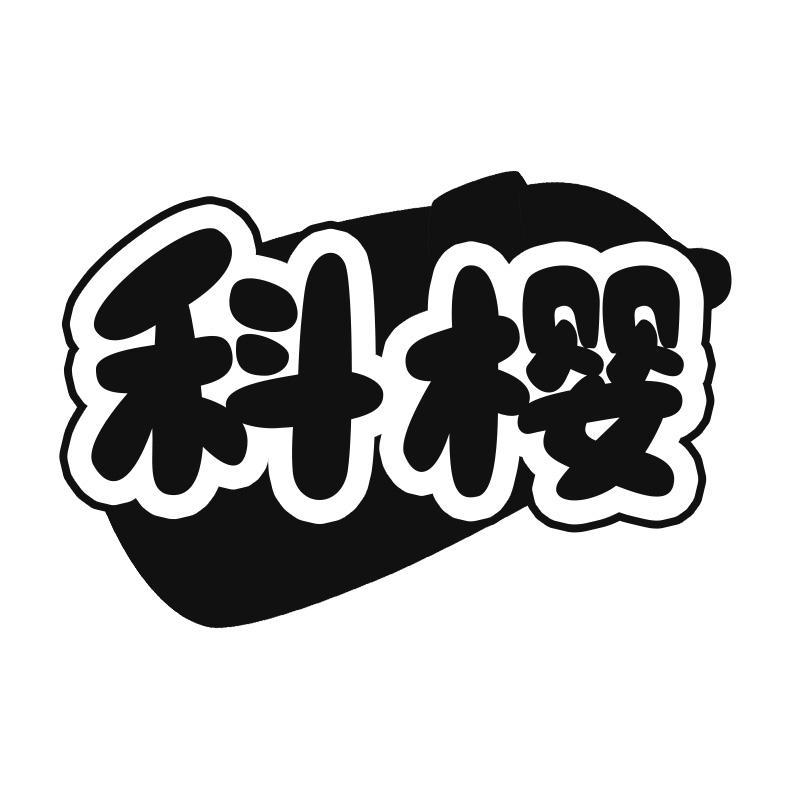科樱