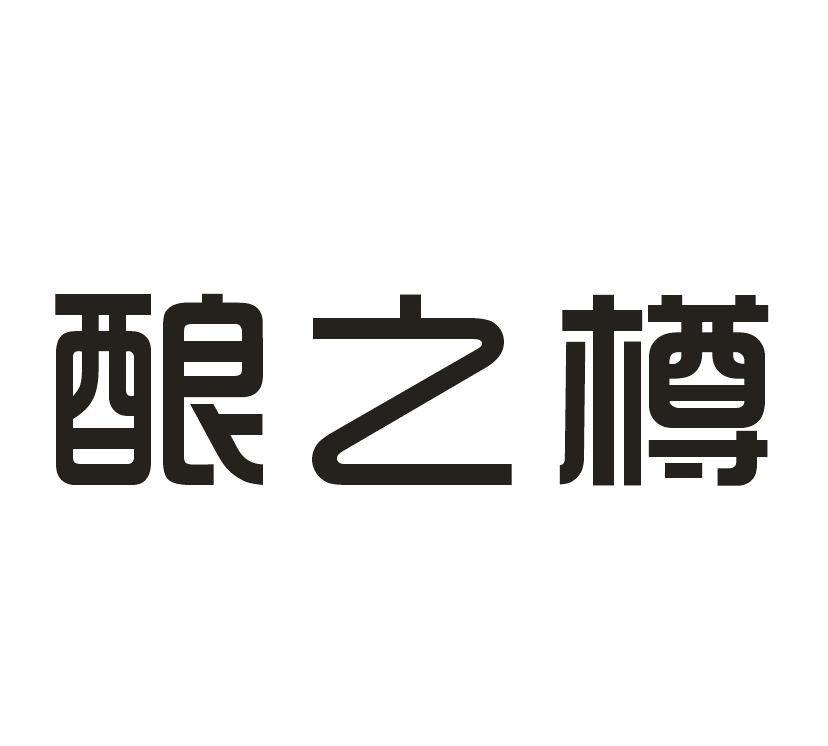 酿之樽