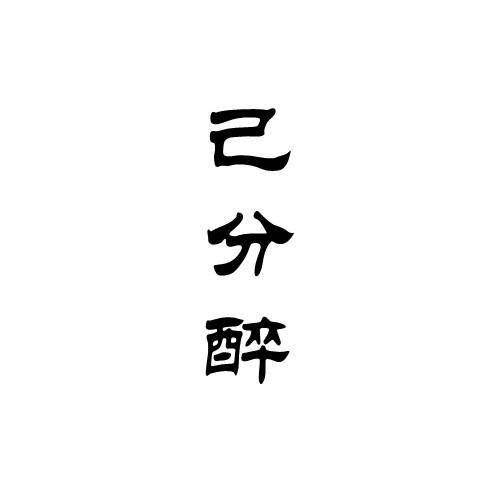 己分醉