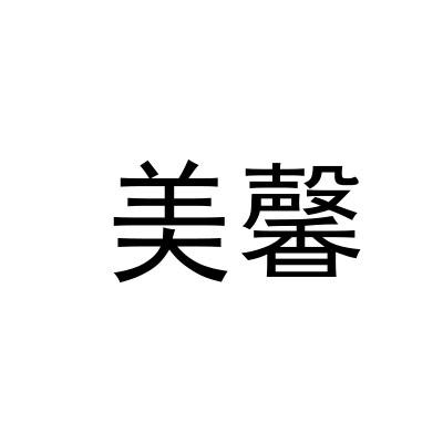 美馨