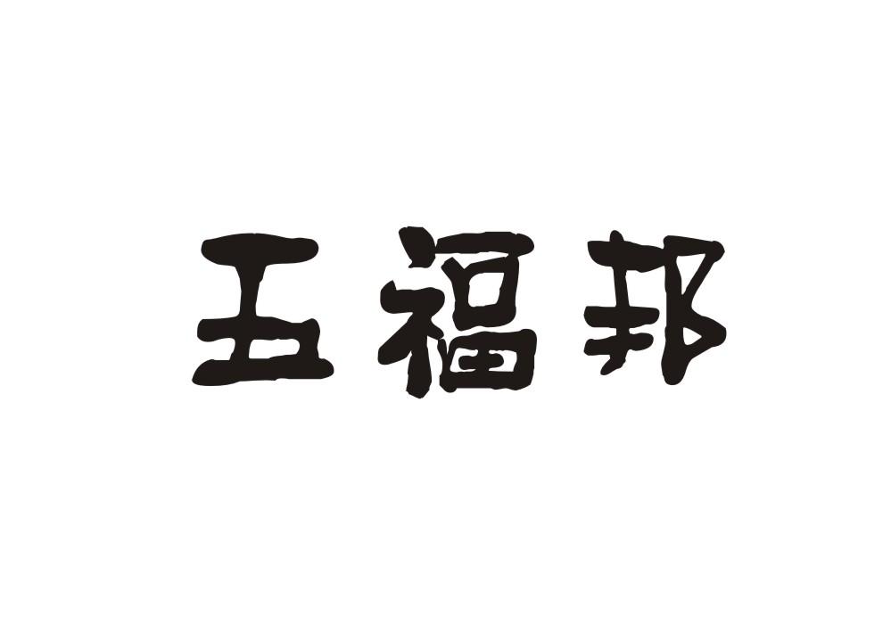 五福邦