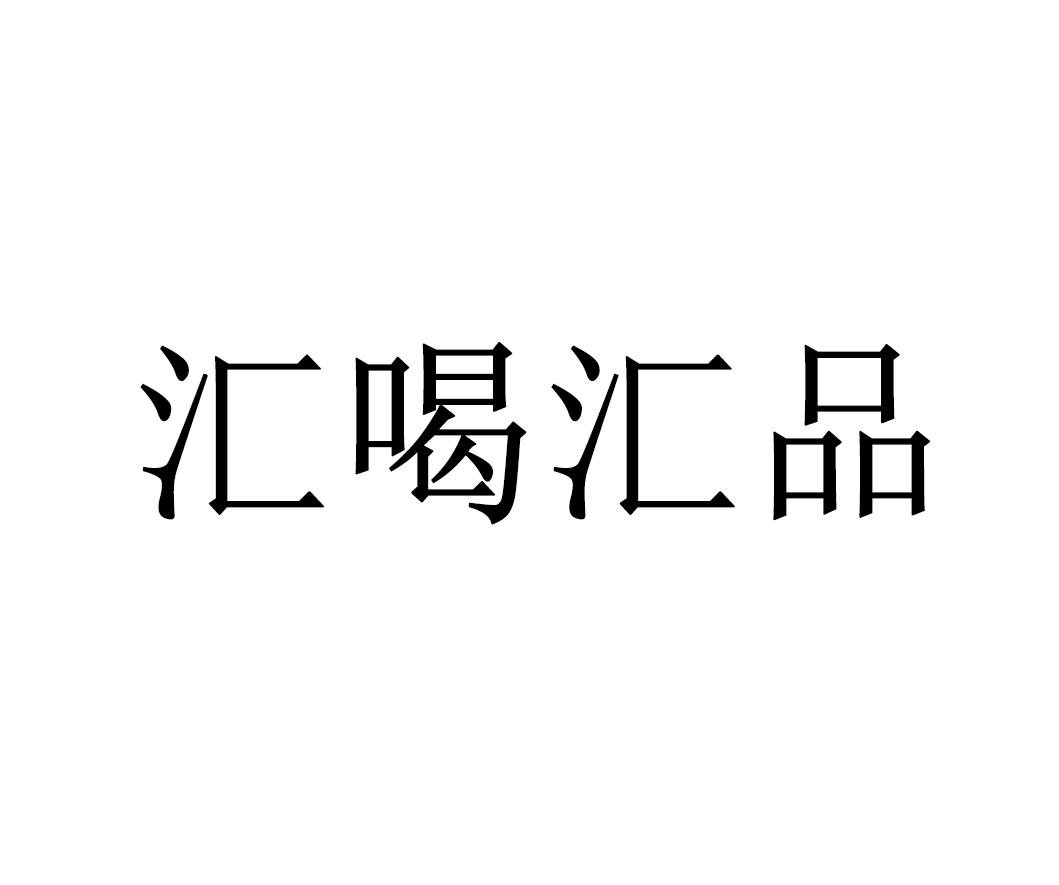 汇喝汇品