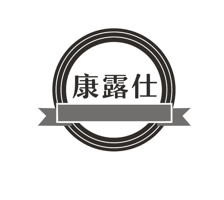 康露仕