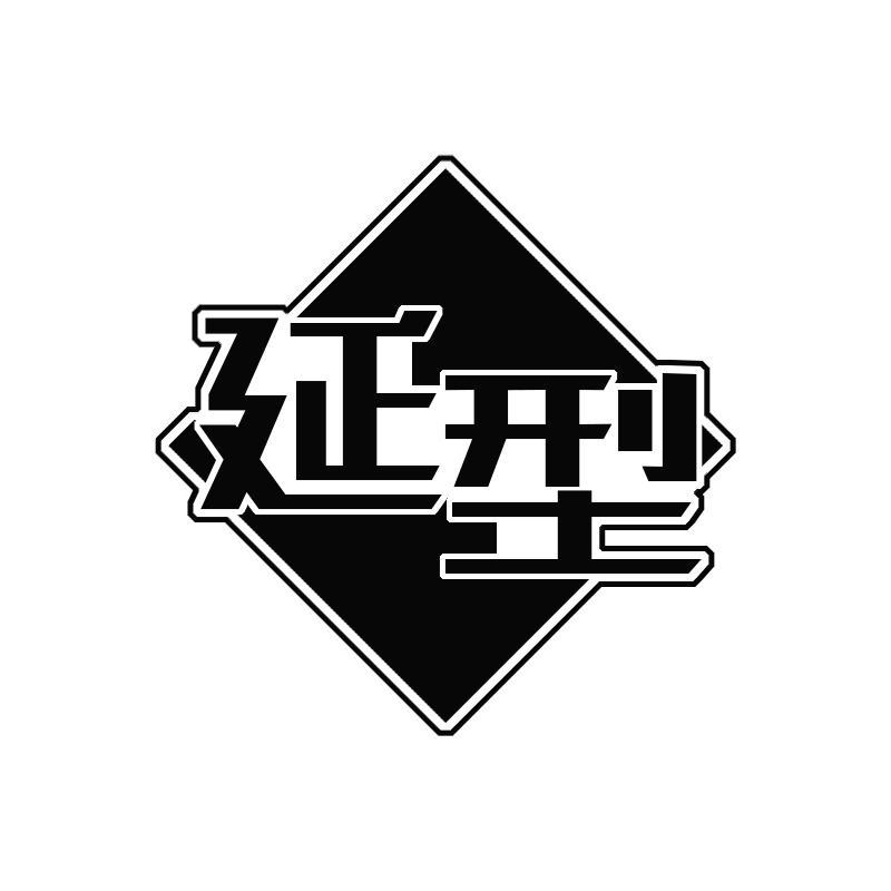 延型