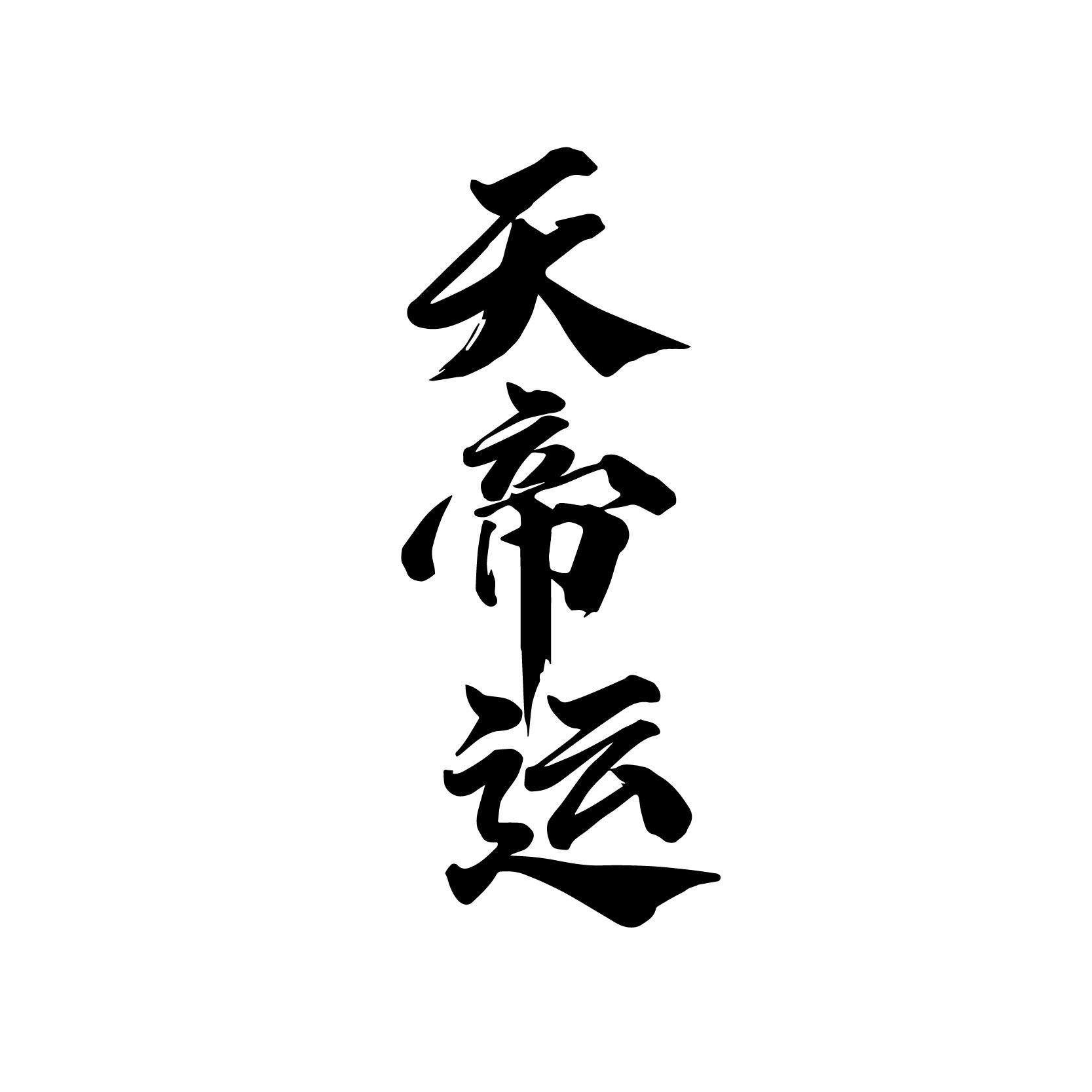 天帝运