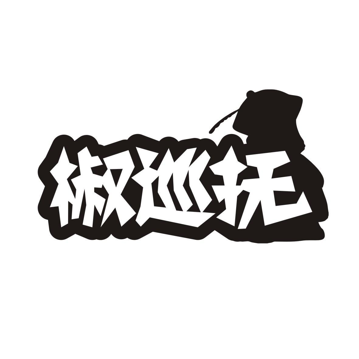 椒巡抚