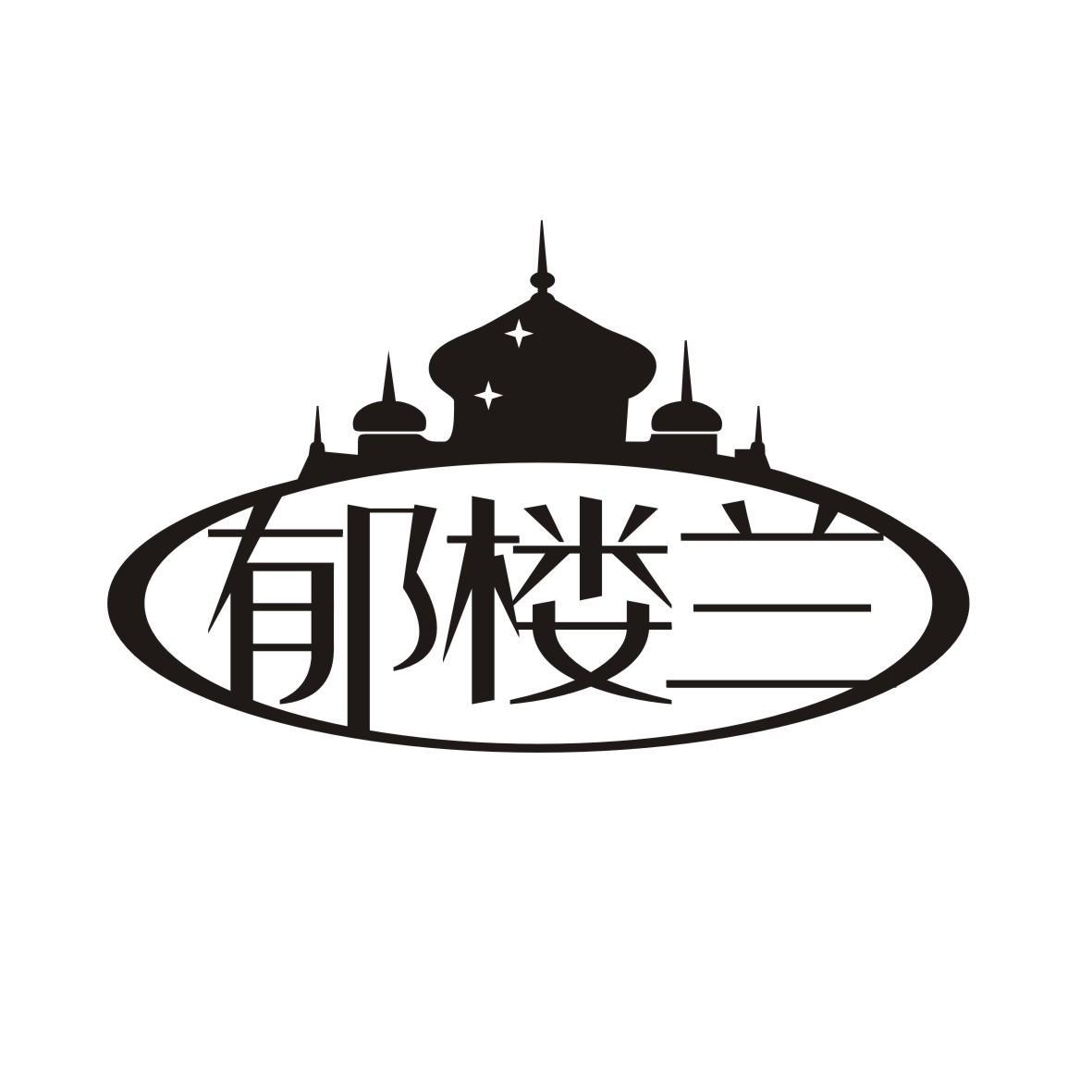 郁楼兰