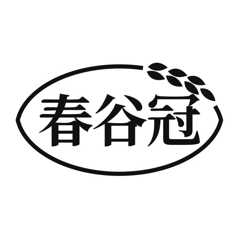春谷冠