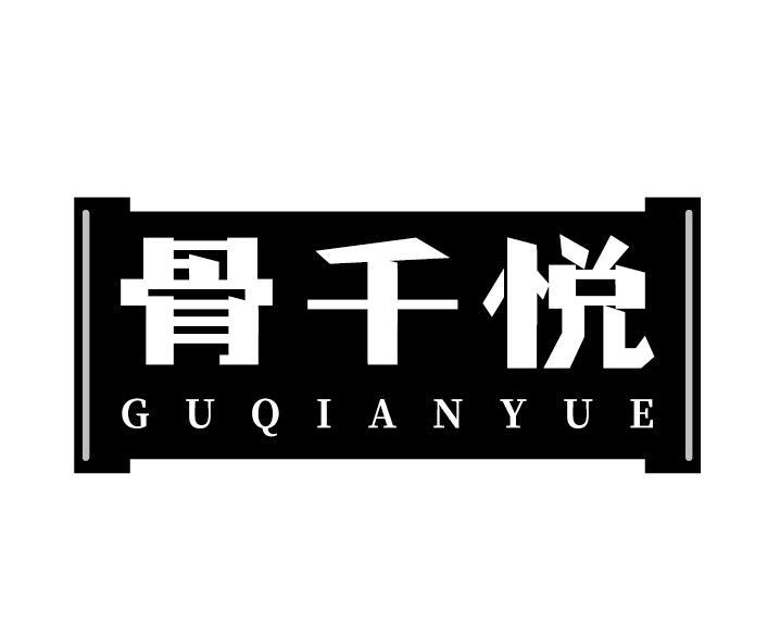 骨千悦