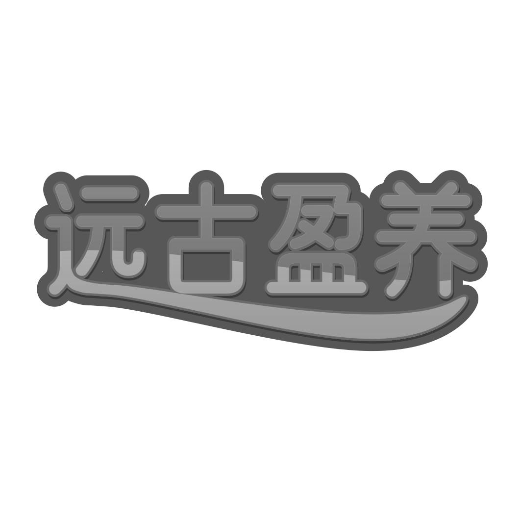 远古盈养
