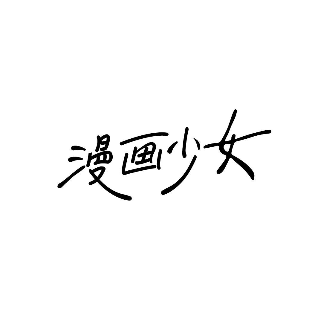 漫画少女