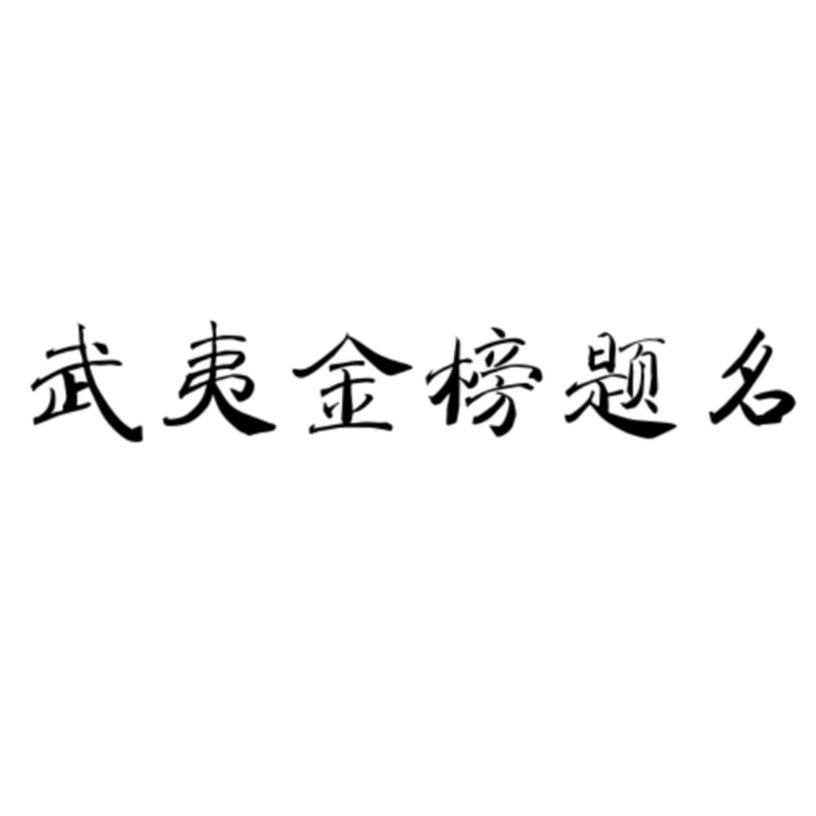 武夷金榜题名