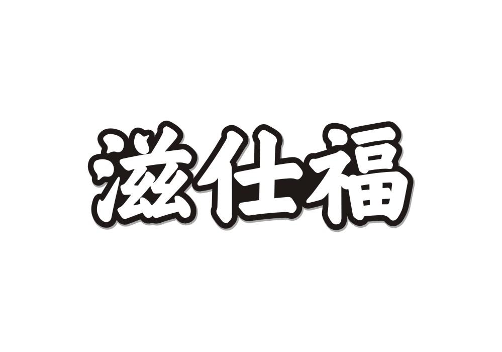 滋仕福