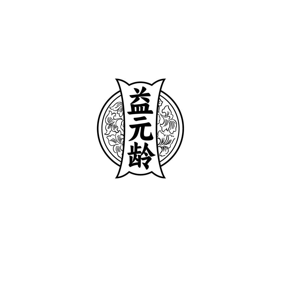 益元龄