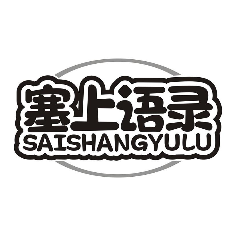 塞上语录