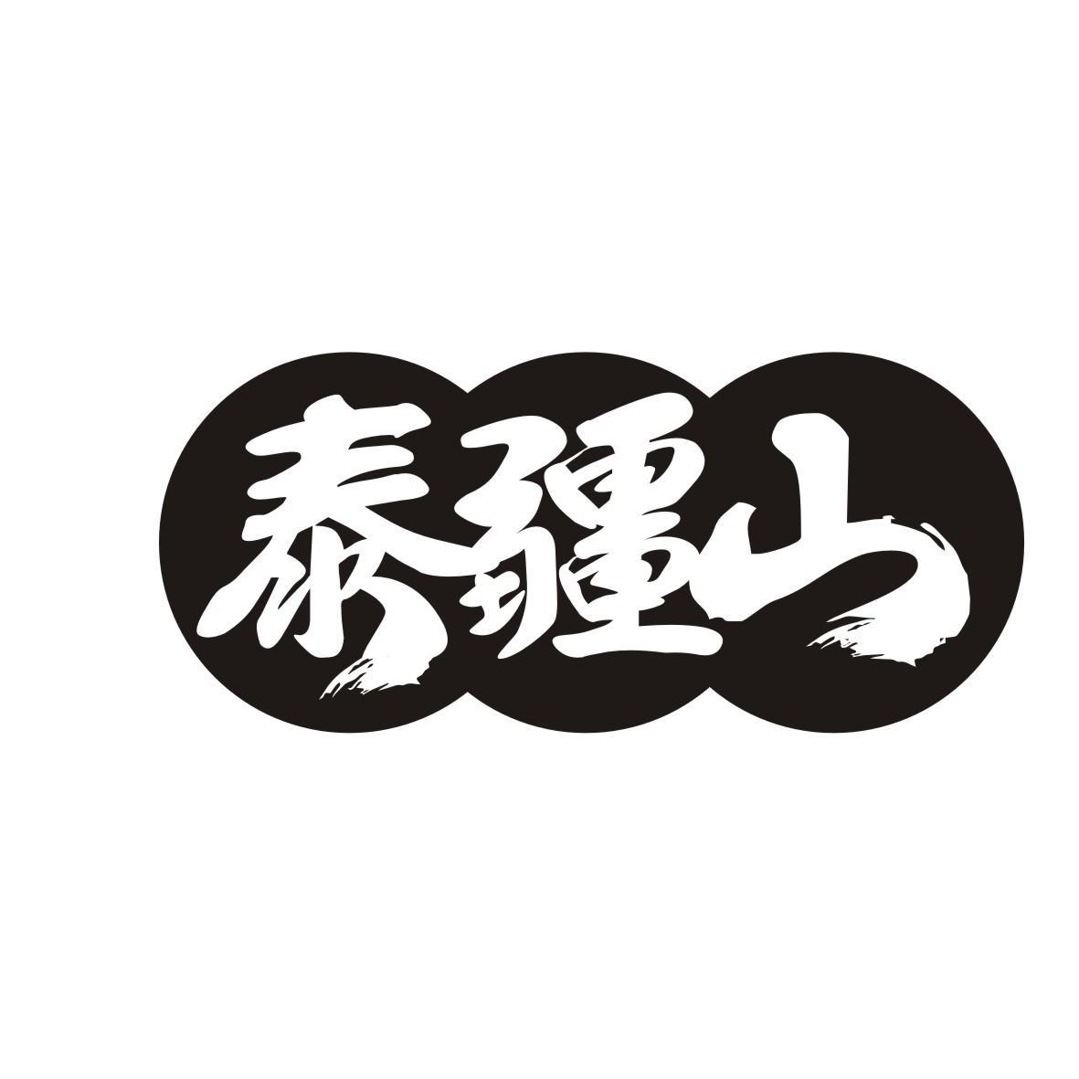 泰疆山