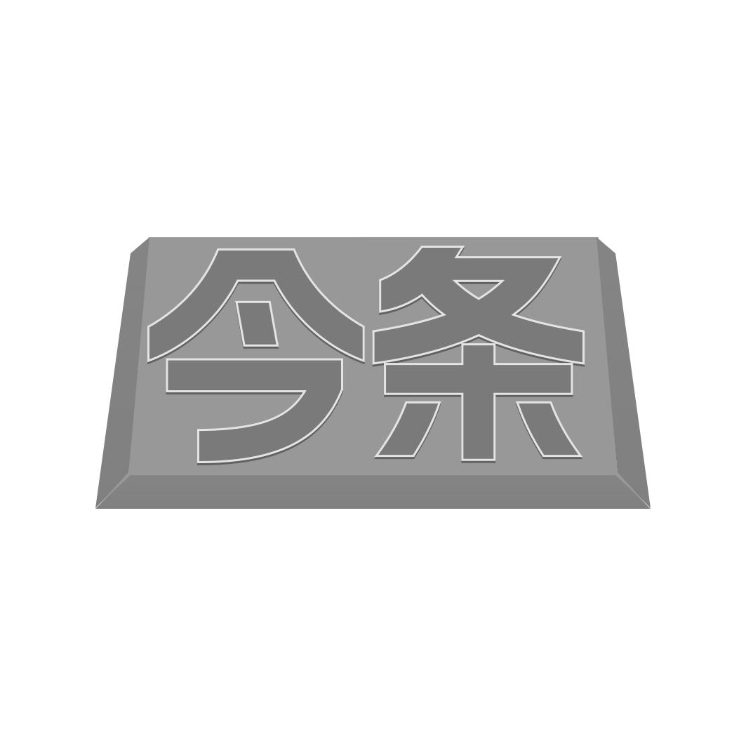 今条