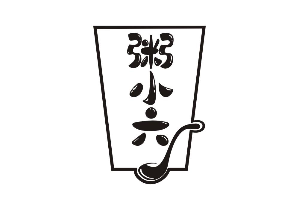 粥小六