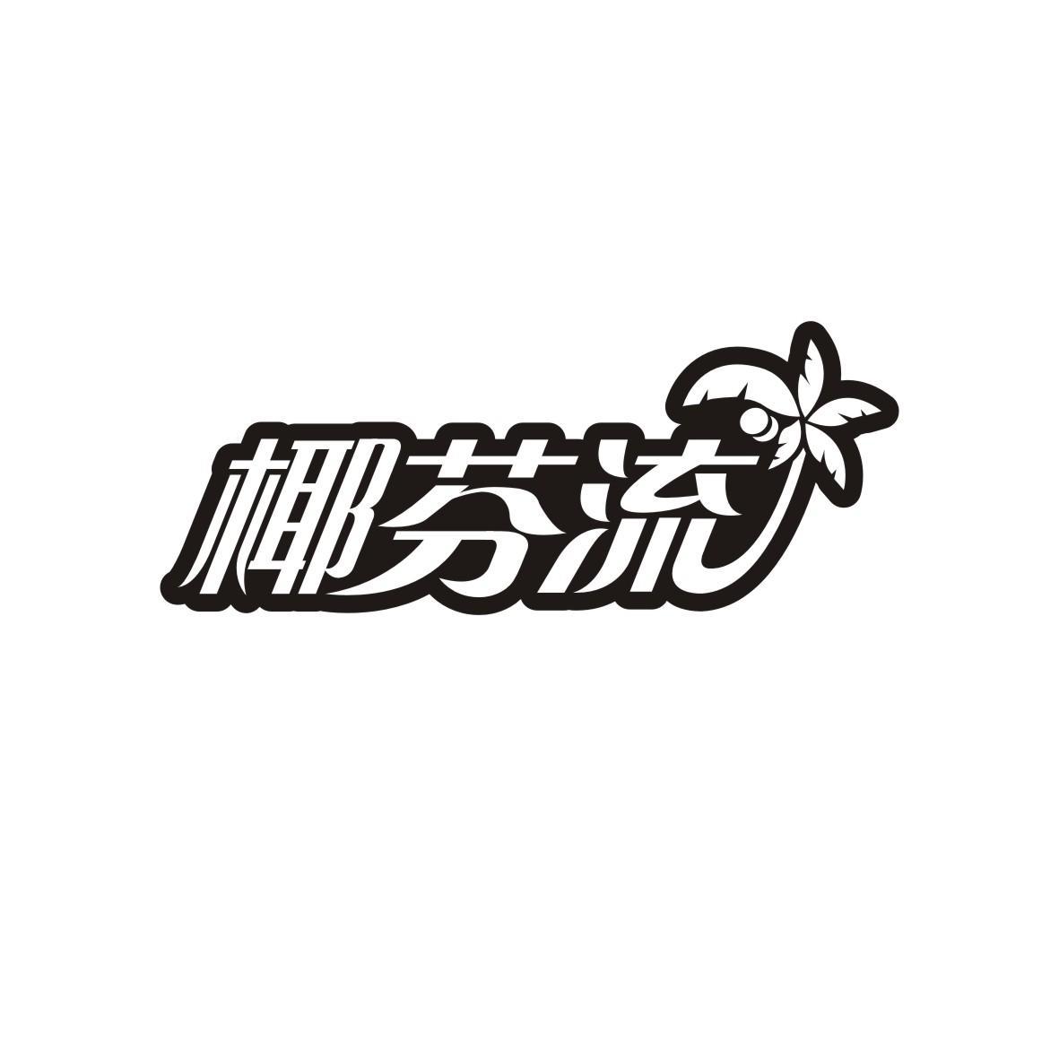 椰芬流