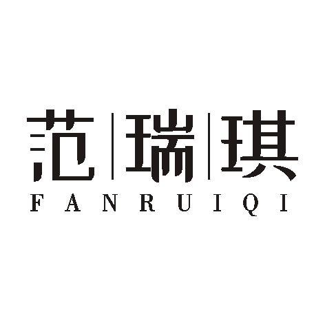 范瑞琪