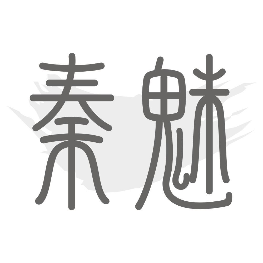 秦魅