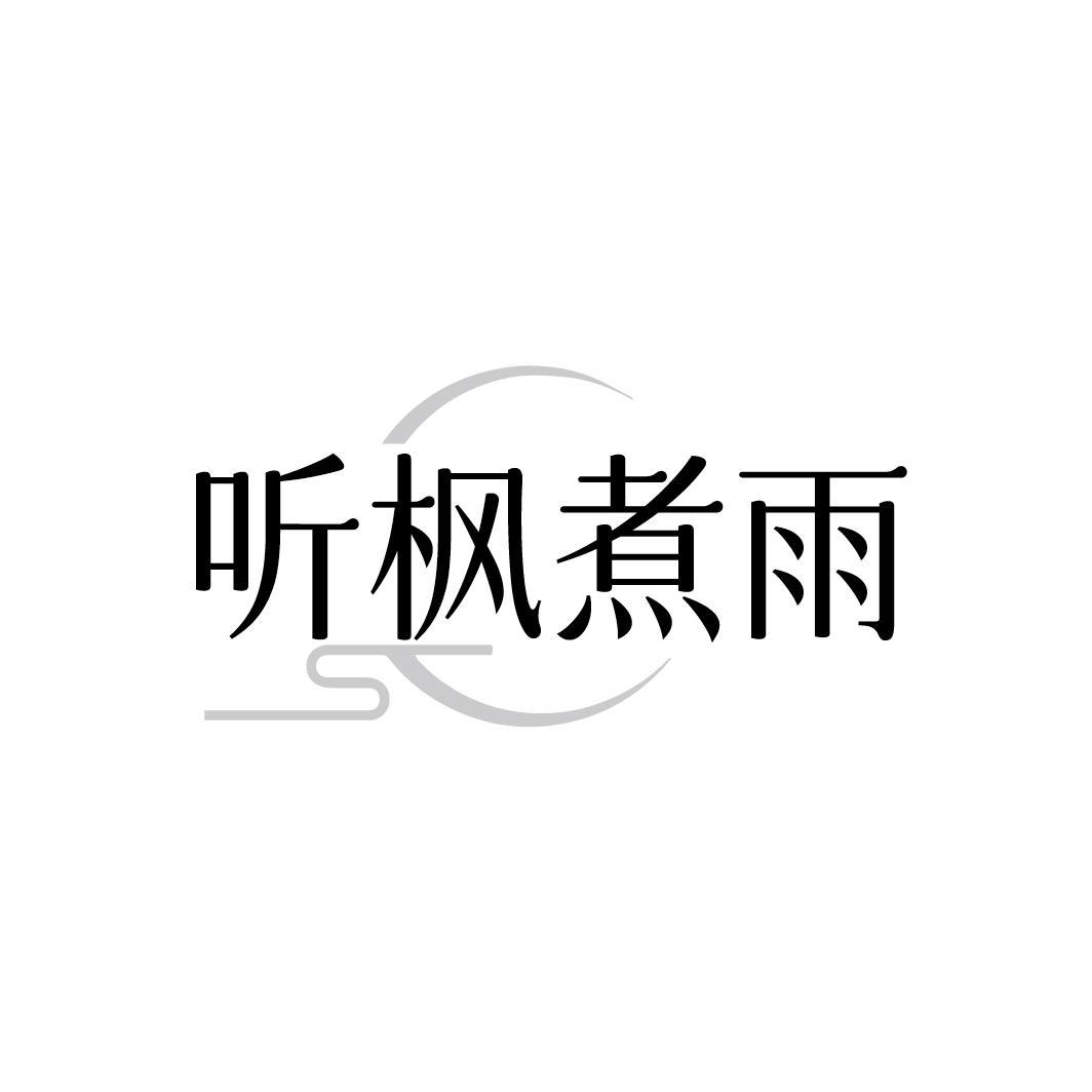 听枫煮雨