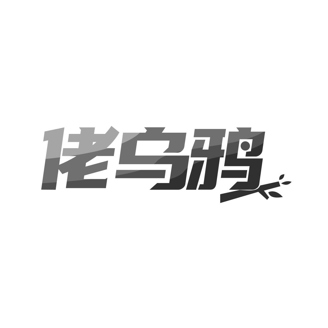 佬乌鸦