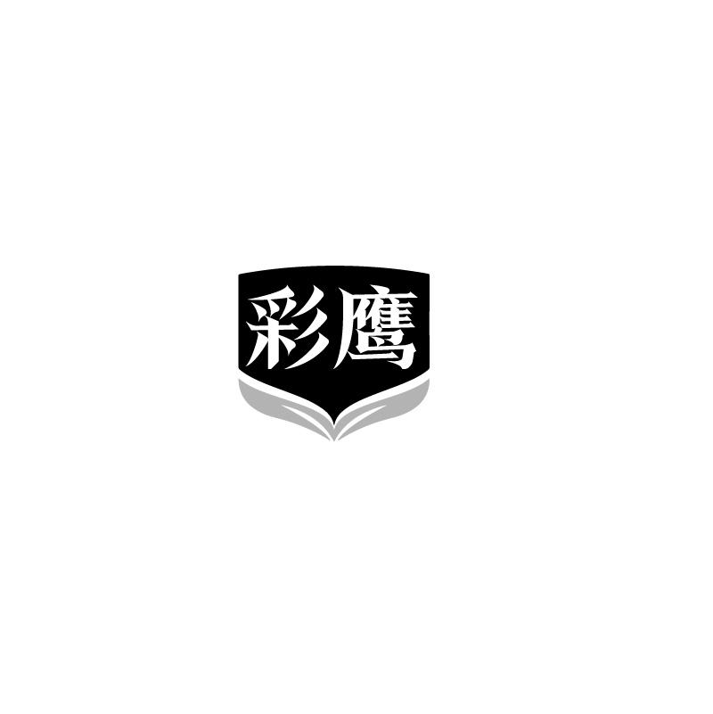 彩鹰