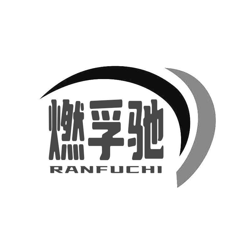 燃孚驰