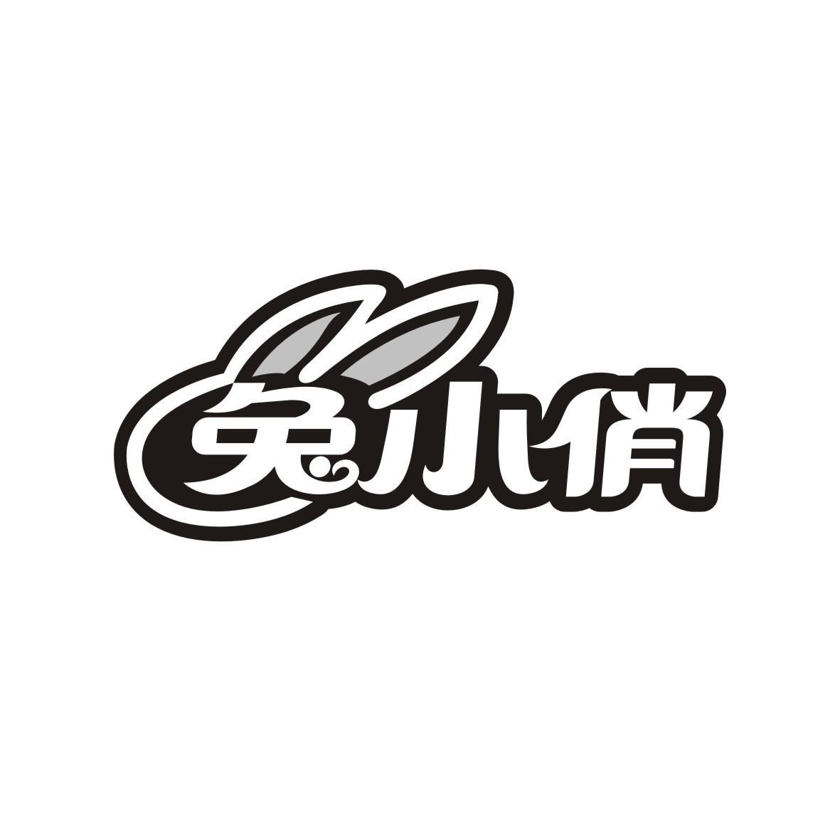 兔小俏
