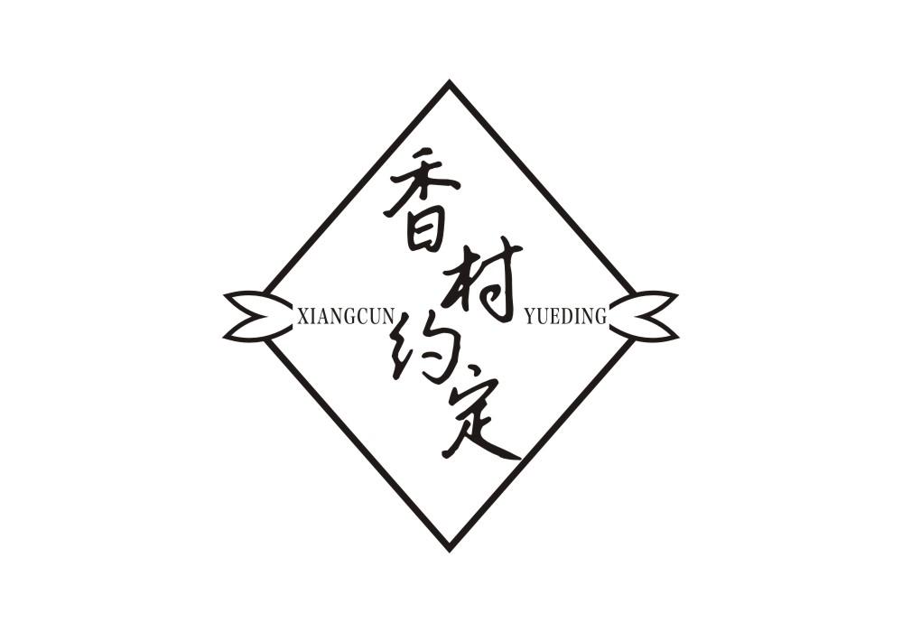香村约定