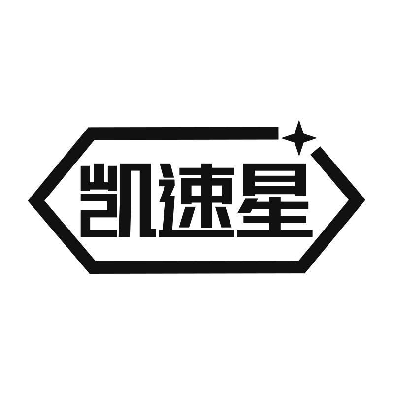 凯速星