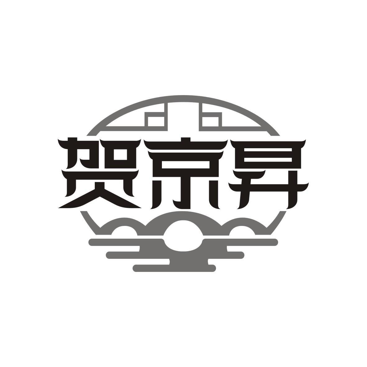 贺京昇