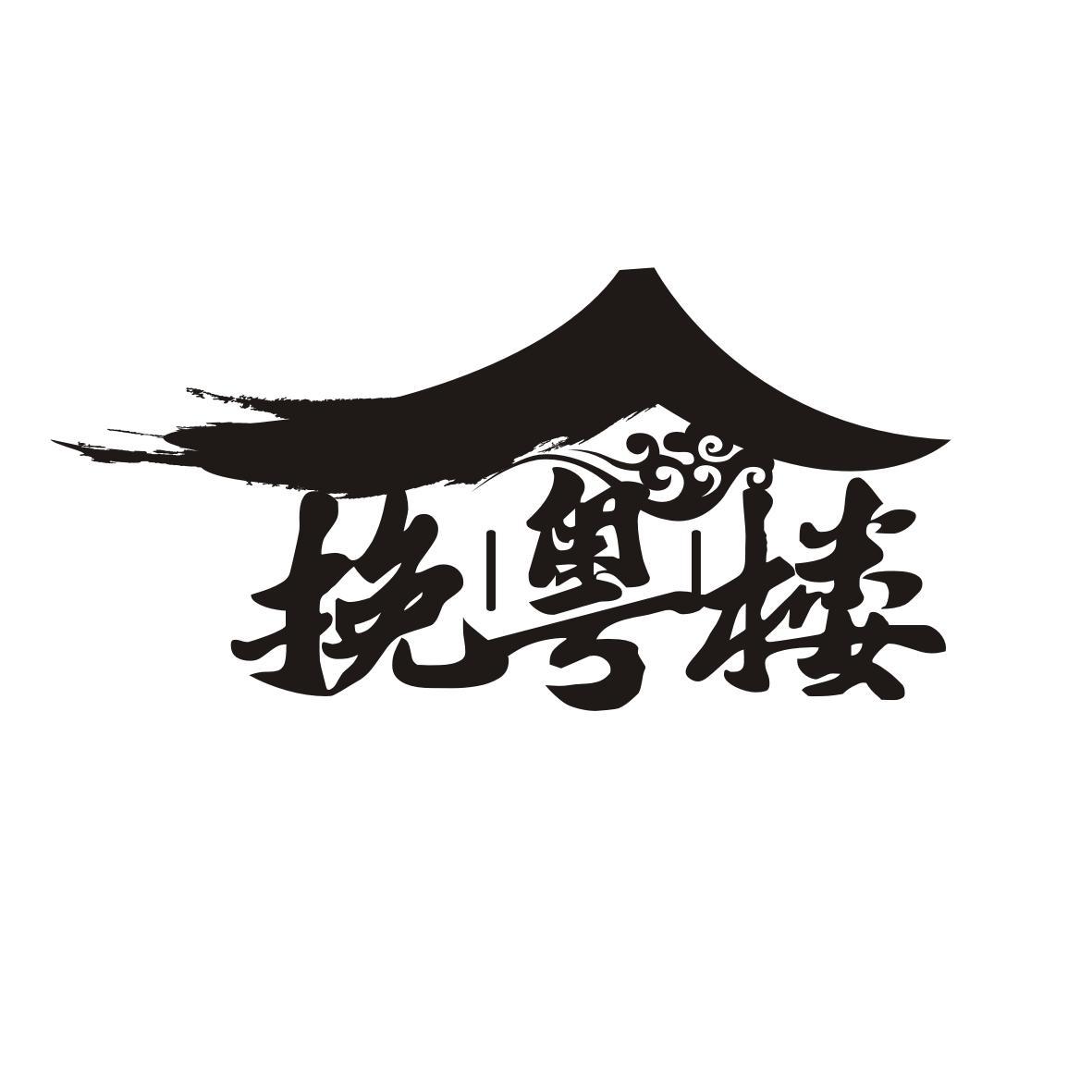 挽粤楼