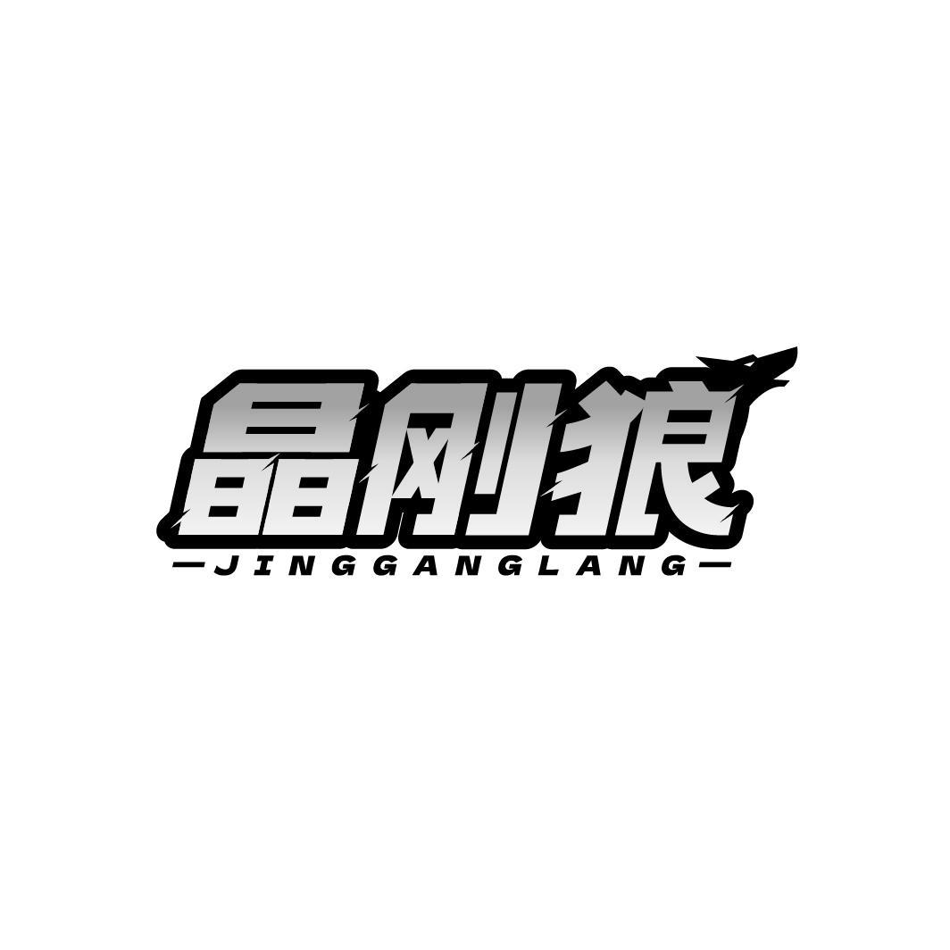 晶刚狼