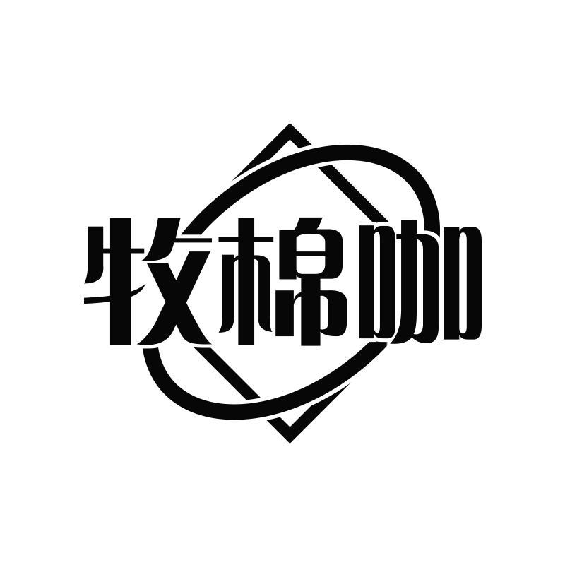 牧棉咖