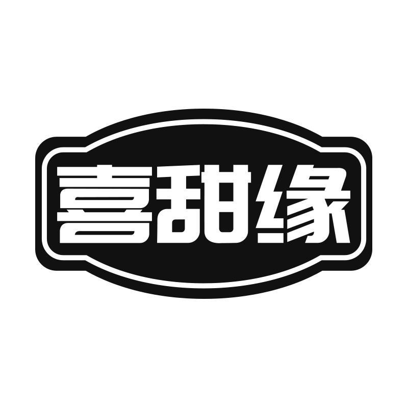 喜甜缘
