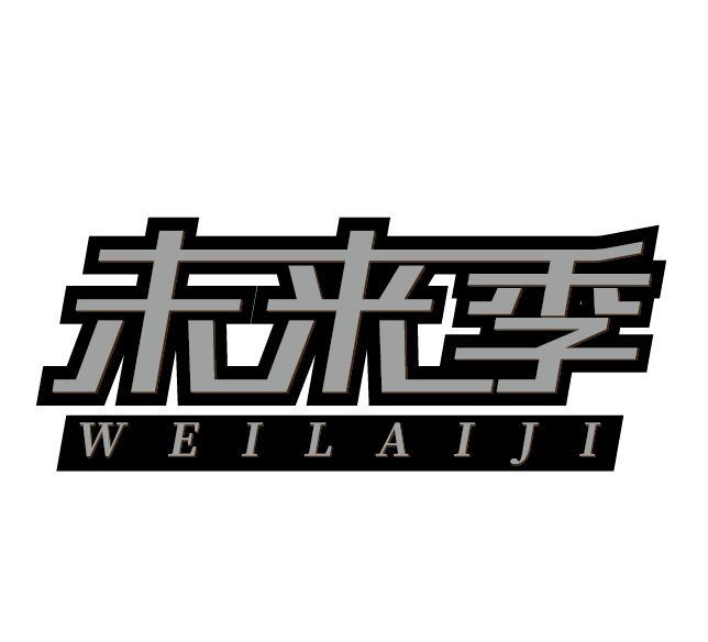 未来季