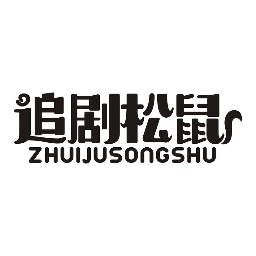 追剧松鼠
