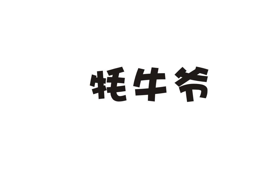 牦牛爷