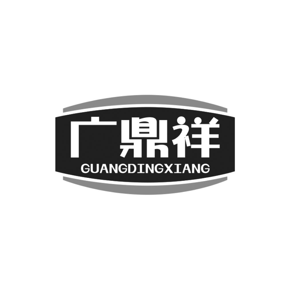 广鼎祥