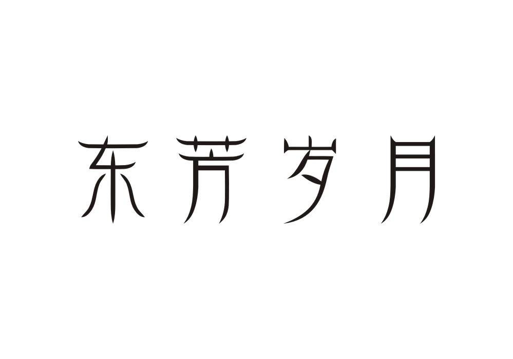 东芳岁月