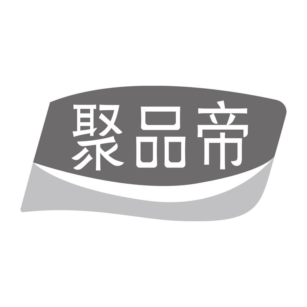聚品帝